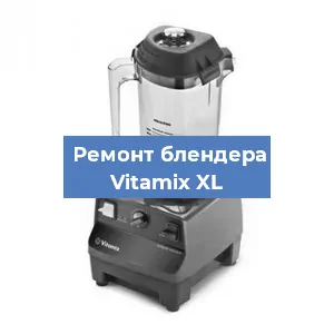 Ремонт блендера Vitamix XL в Белгороде